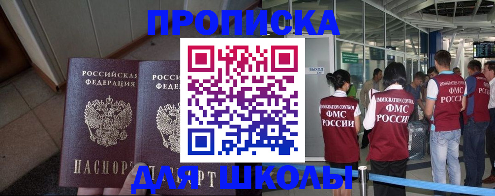 прописка для школы в Минусинске